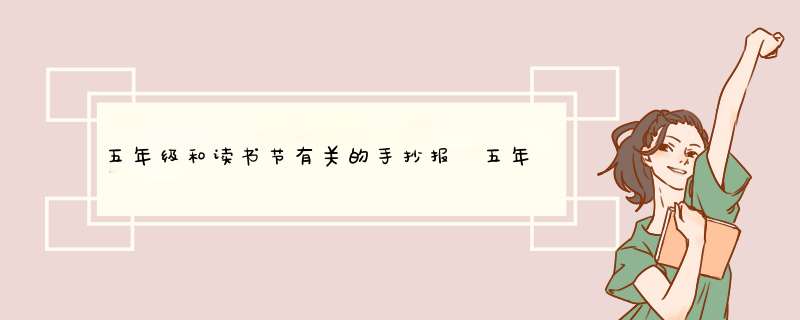 五年级和读书节有关的手抄报 五年级读书手抄报